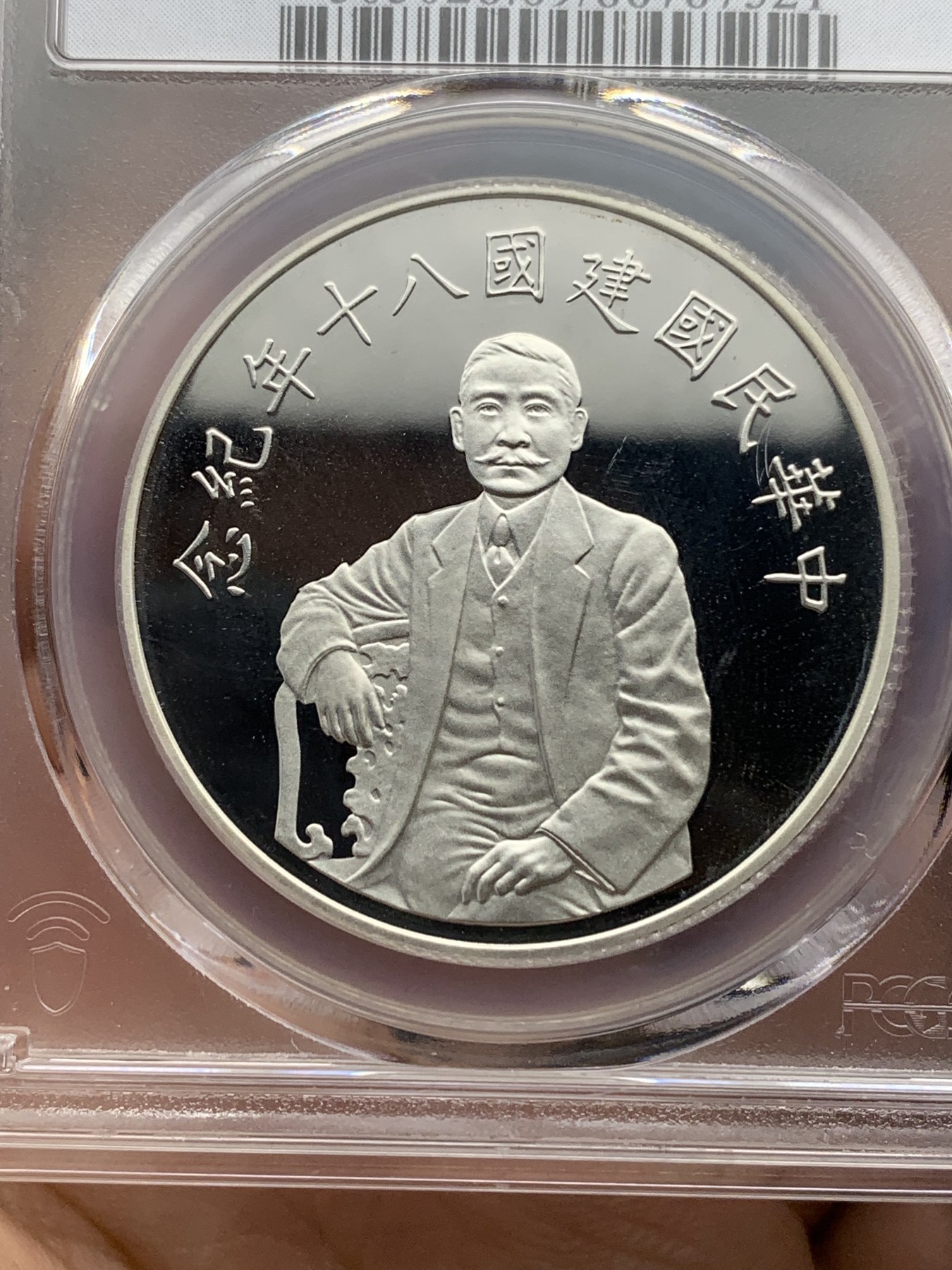 《竞宝斋》第185场-周日，周一 2场 (全场包邮) PCGS PR69DCAM 台湾省1991年八十周年50元精制纪念币
