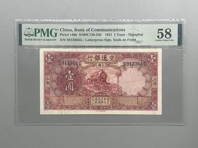 「乾奕」PMG民国纸币公博古钱币专拍第三十九期，全场包邮 - 出民国20年1931年交通银行红火车壹圆，美国PMG58分