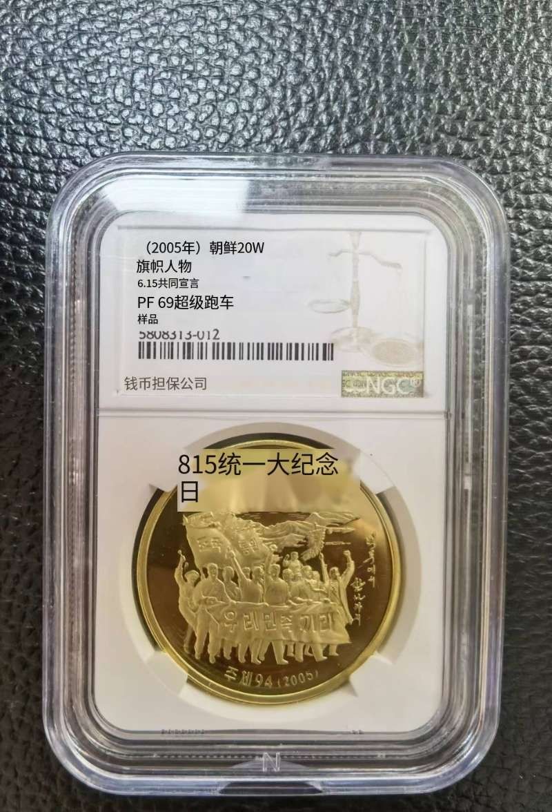 八月，等秋来 朝鲜2005年6.15共同宣言利庆典（样币），三枚之一。