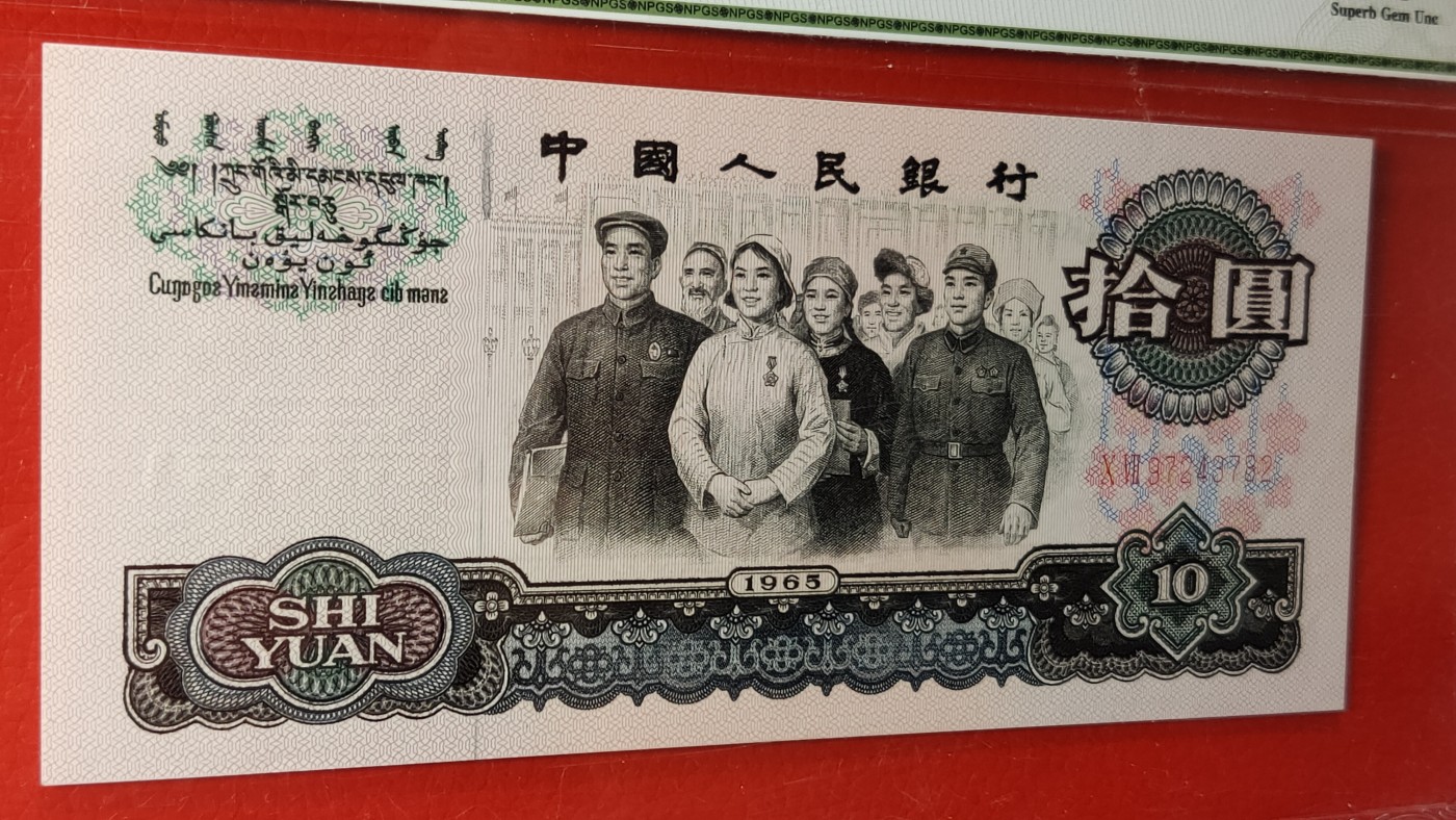 评级币专场 大团结拾元 二罗马 07-97243782  众诚67E