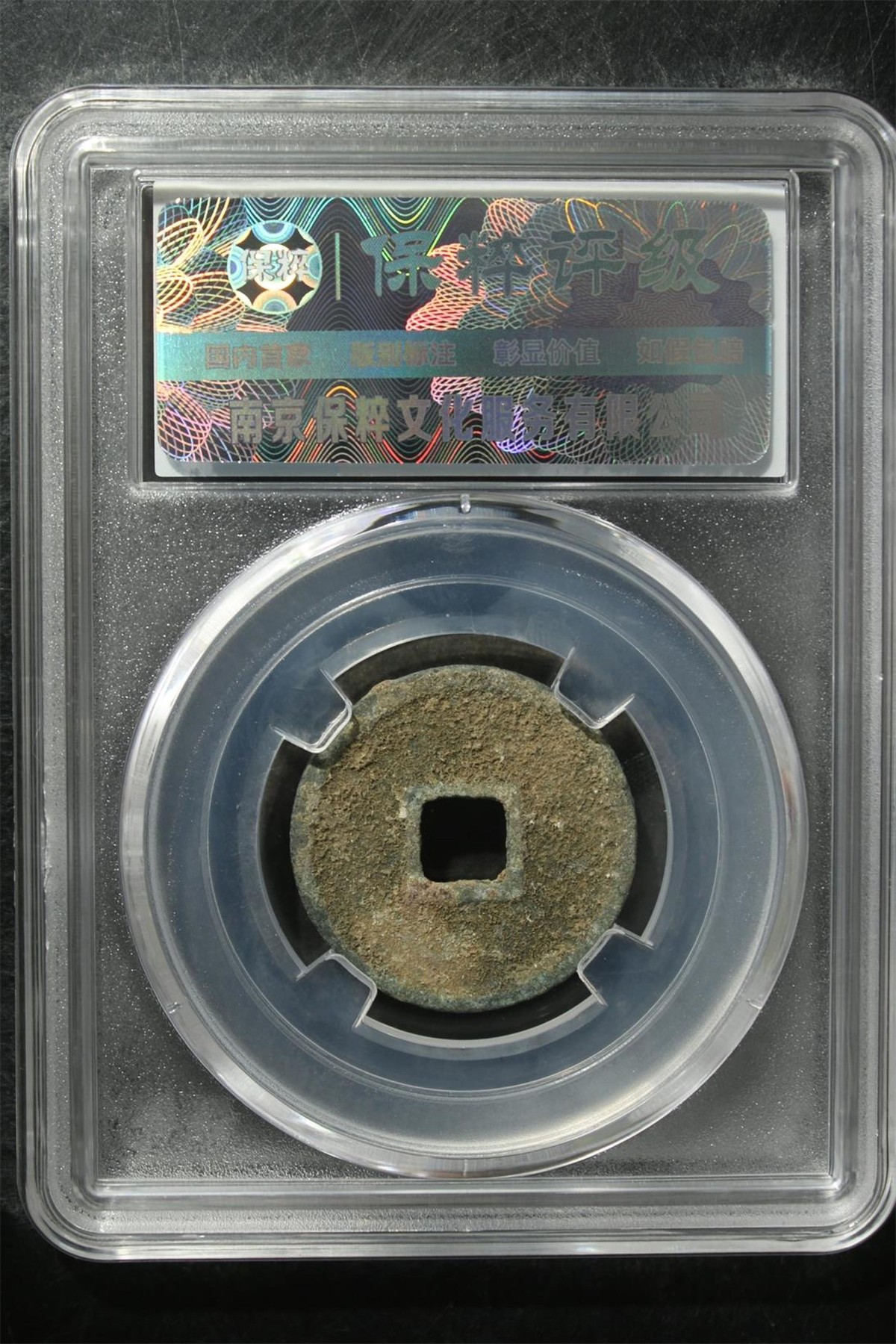 评级铜钱币 大观通宝