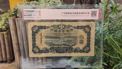 评级币混拍 满州中央银行百元，乙号券.孔子像.绵羊图  冠号:15—0042459  爱藏40E