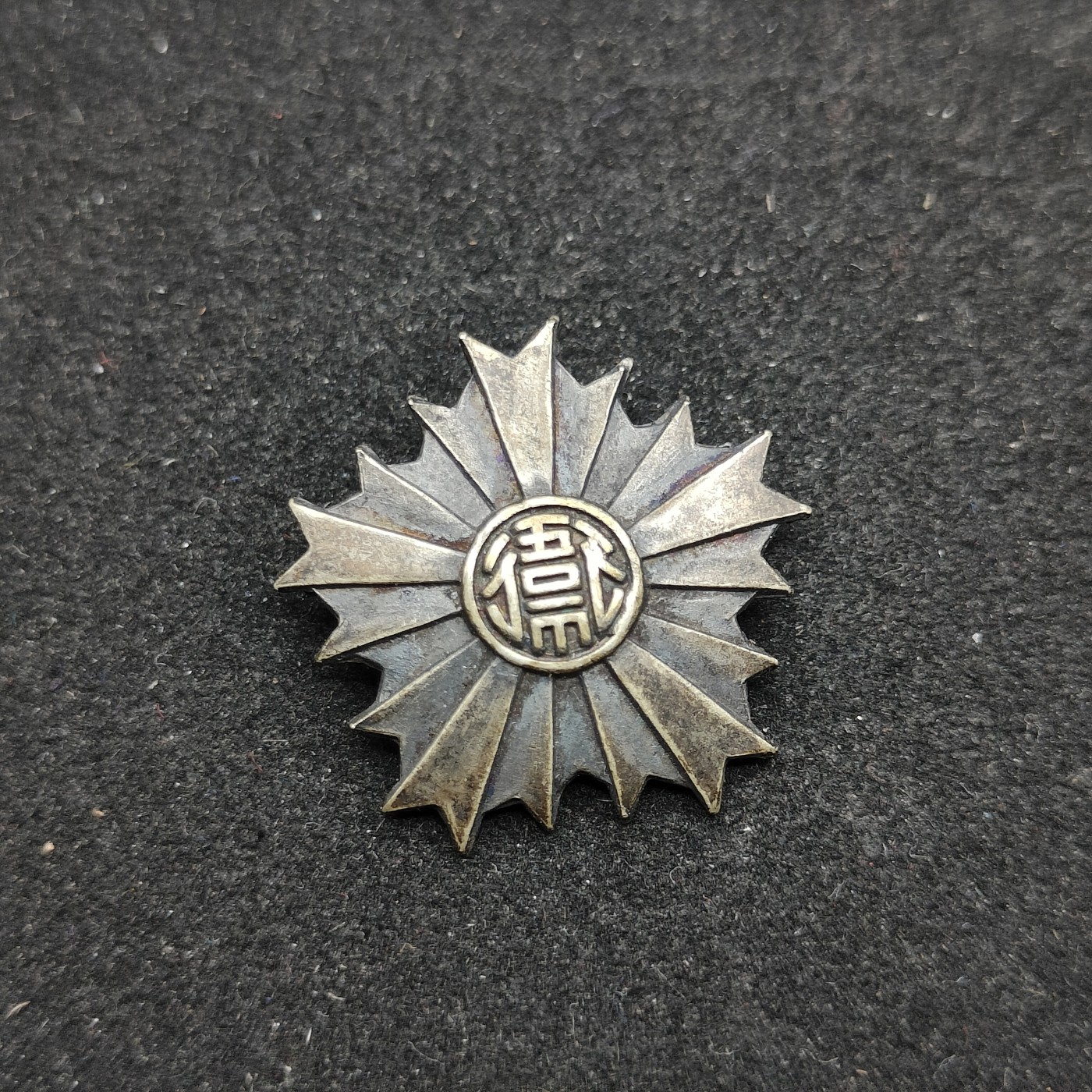 全场0元起拍 第78期 咸鱼国勋章拍卖专场 8月2日（周三）下午6：00开始 日本战时陆军特别大演习 卫生警备队徽章