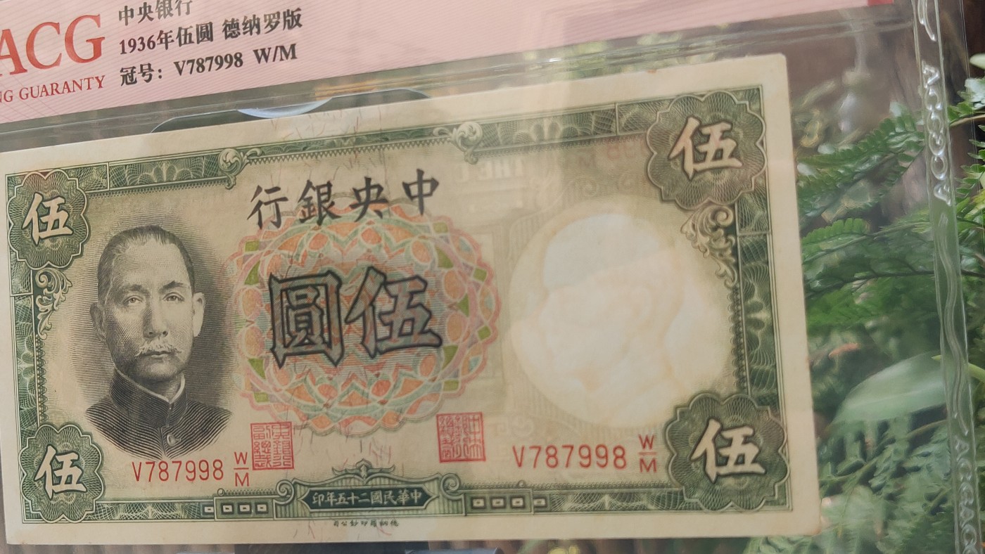 民国币0618 中央银行1936年伍 德纳罗版  冠号：V787998 W/M   数三  尾8  爱藏58E