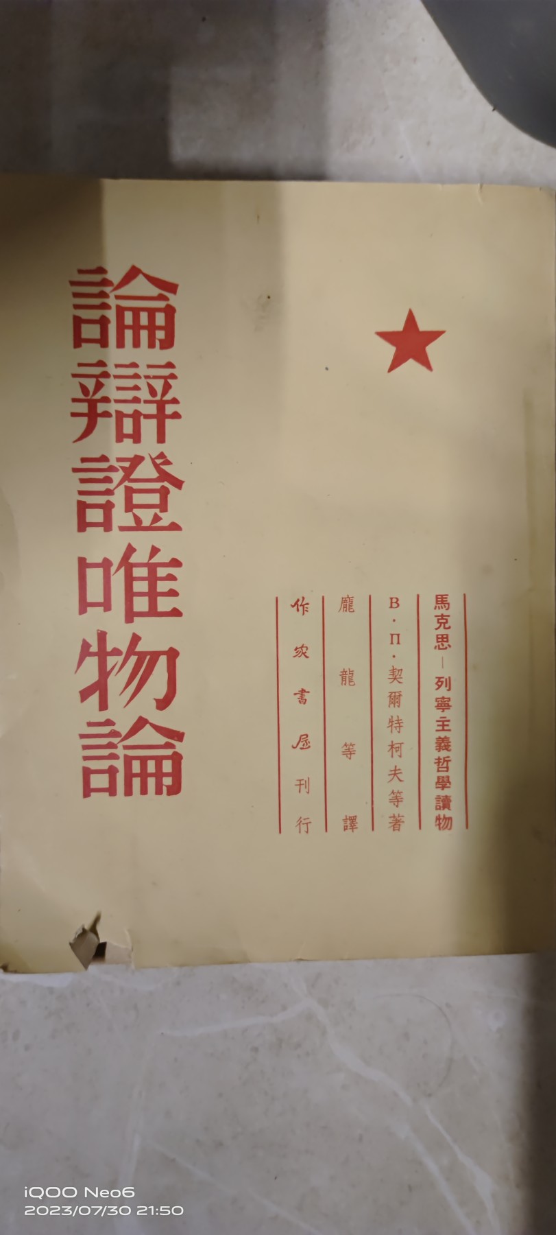 红色藏品 论辩证唯物论