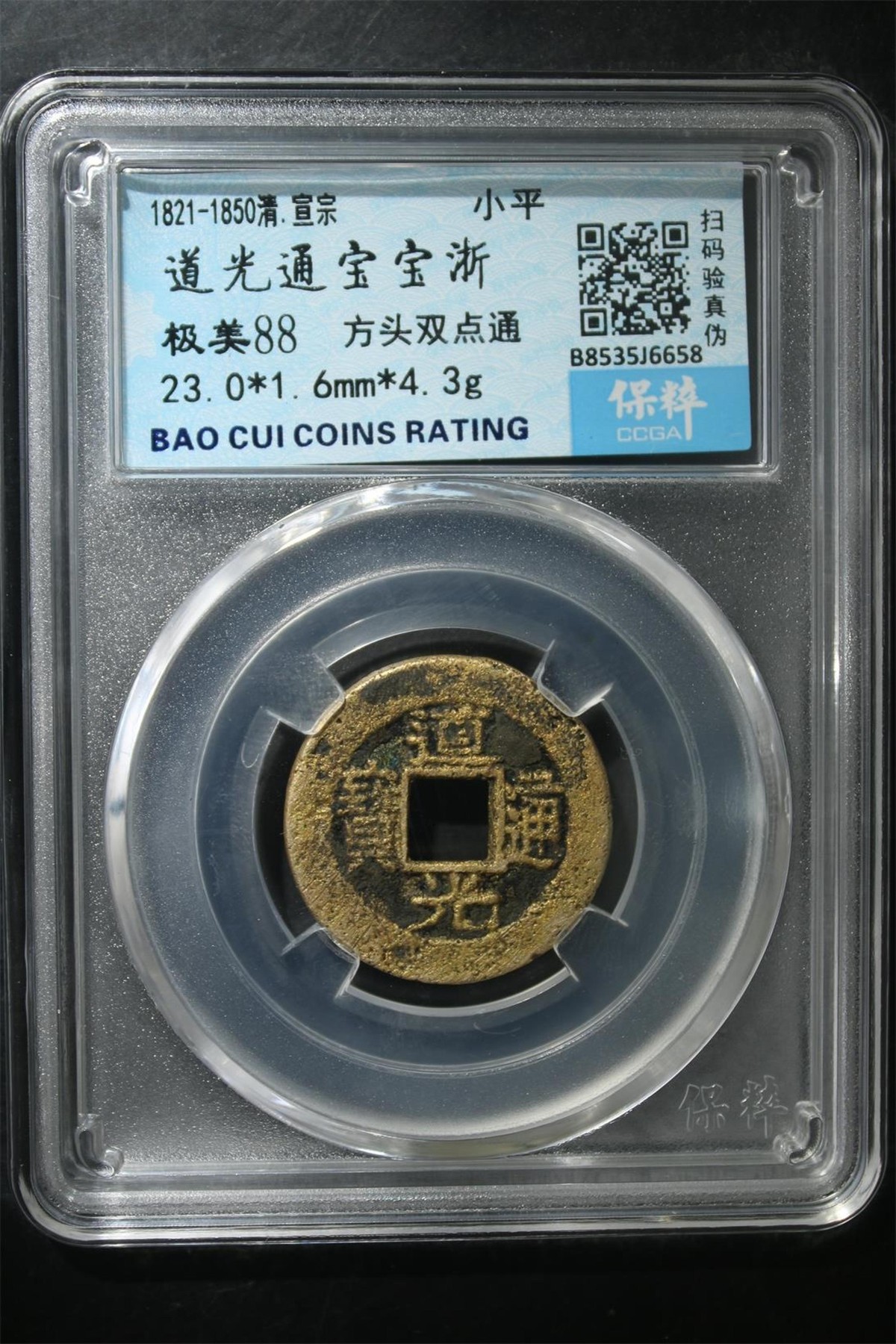 铜钱币评级 道光通宝