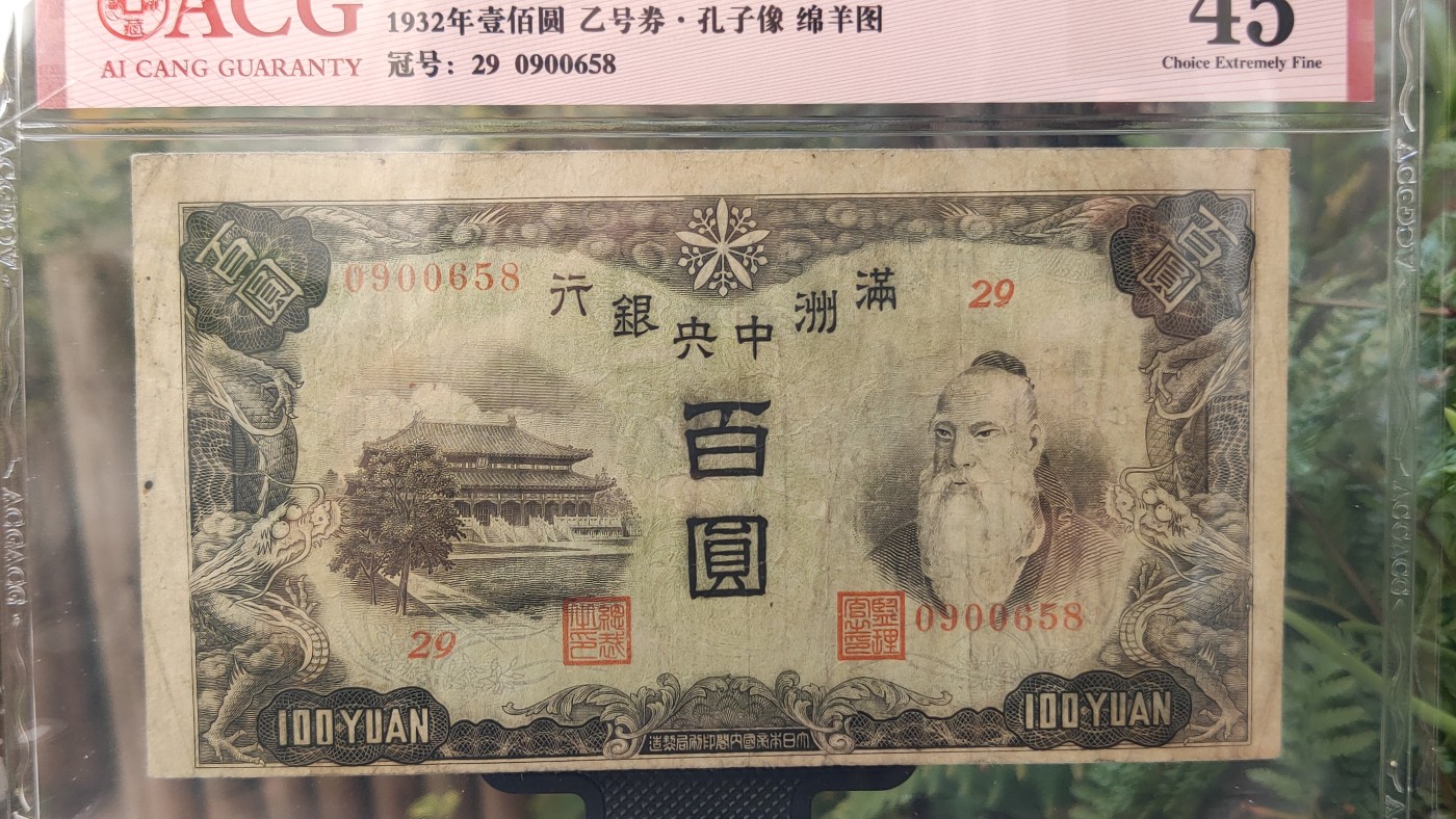 民国币专拍 满州中央银行百元，乙号券.孔子像.绵羊图  29-0900658 爱藏45