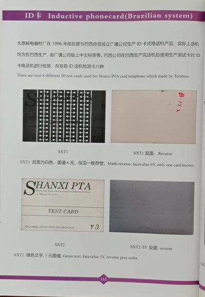 《卡拍》第246期拍卖汇总表（2023年8月5日22：20延时截拍，延时2分钟，限时专场） 山西ID卡《ID话机生产检测卡》4枚,公博封装真品，详见单杨《中国电话卡目录》-