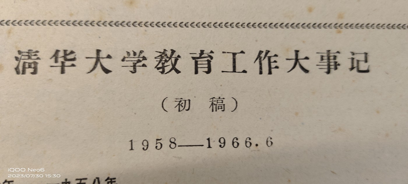 红色藏品 清华大学教育