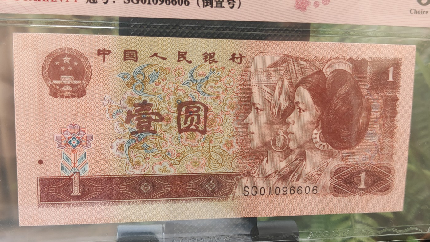 四版评级币专场 四版961满天星桃花红一元，SG01096606  倒置号  ACG58E