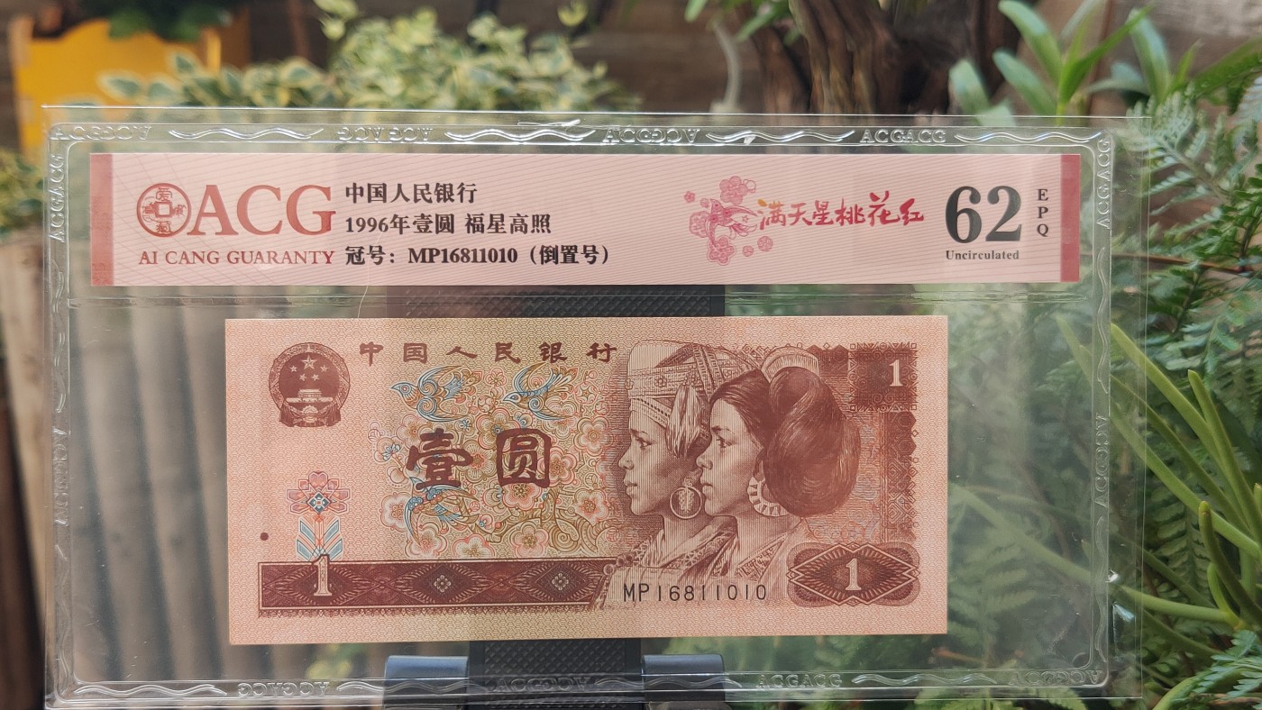 四版评级币专场 四版961满天星桃花红一元，MP6811010  倒置号  ACG62E