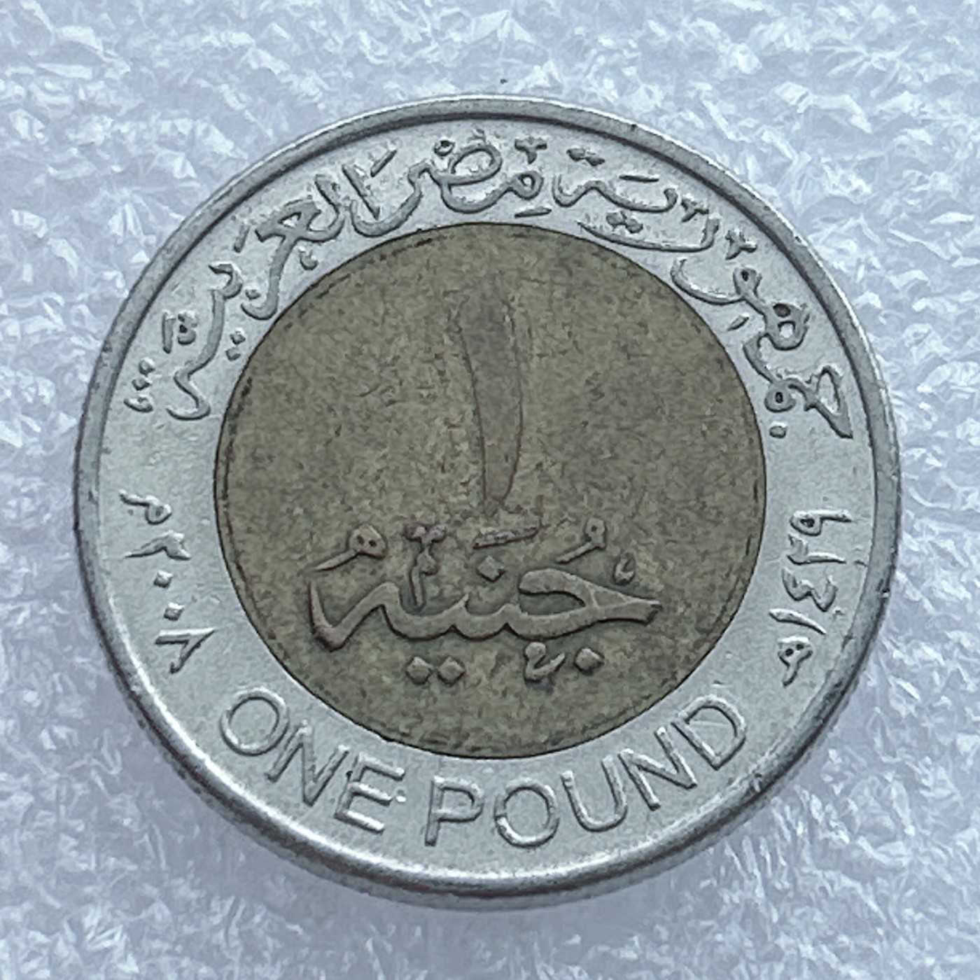 全场一元起拍 世界钱币散币场 第13期 埃及1镑双色币 图坦卡蒙法老狮身人面像 