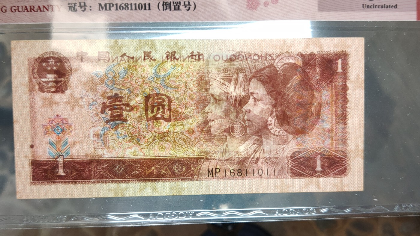 评级币放漏1128 四版961满天星桃花红一元，MP6811011  倒置号  ACG62E