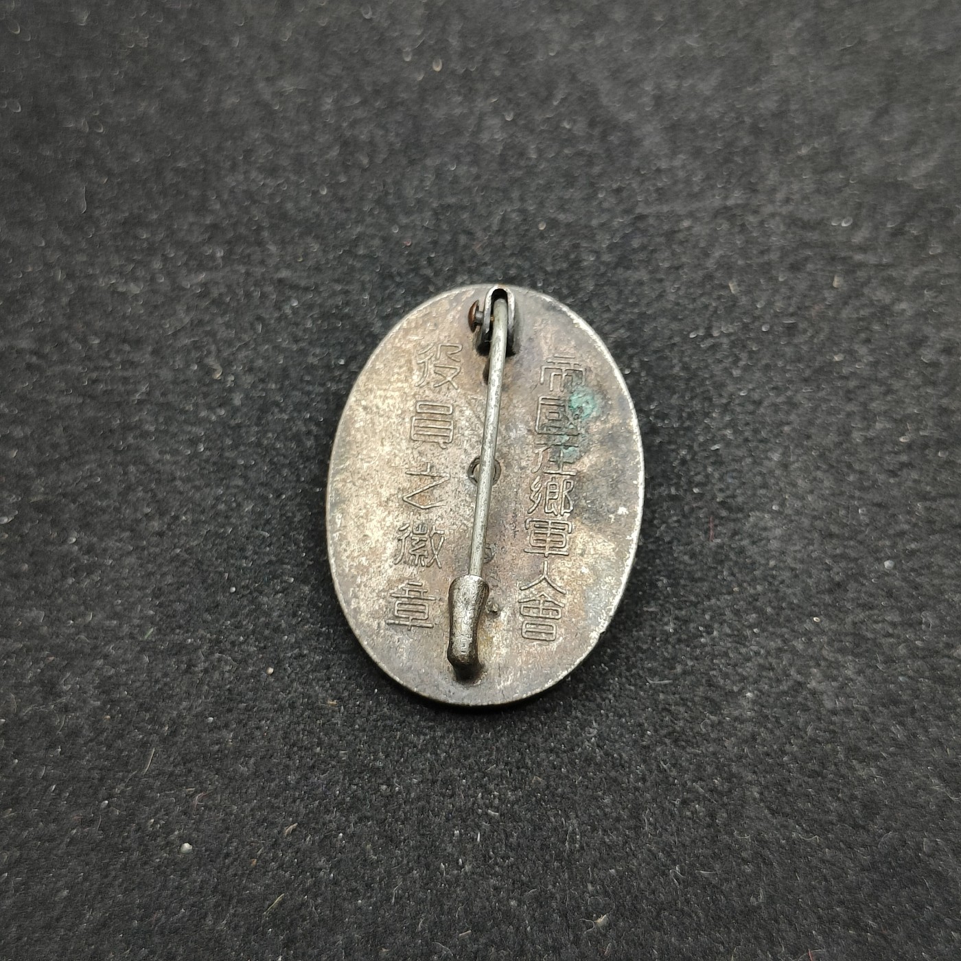 全场0元起拍 第78期 咸鱼国勋章拍卖专场 8月2日（周三）下午6：00开始 帝国在乡军人会役员珐琅章