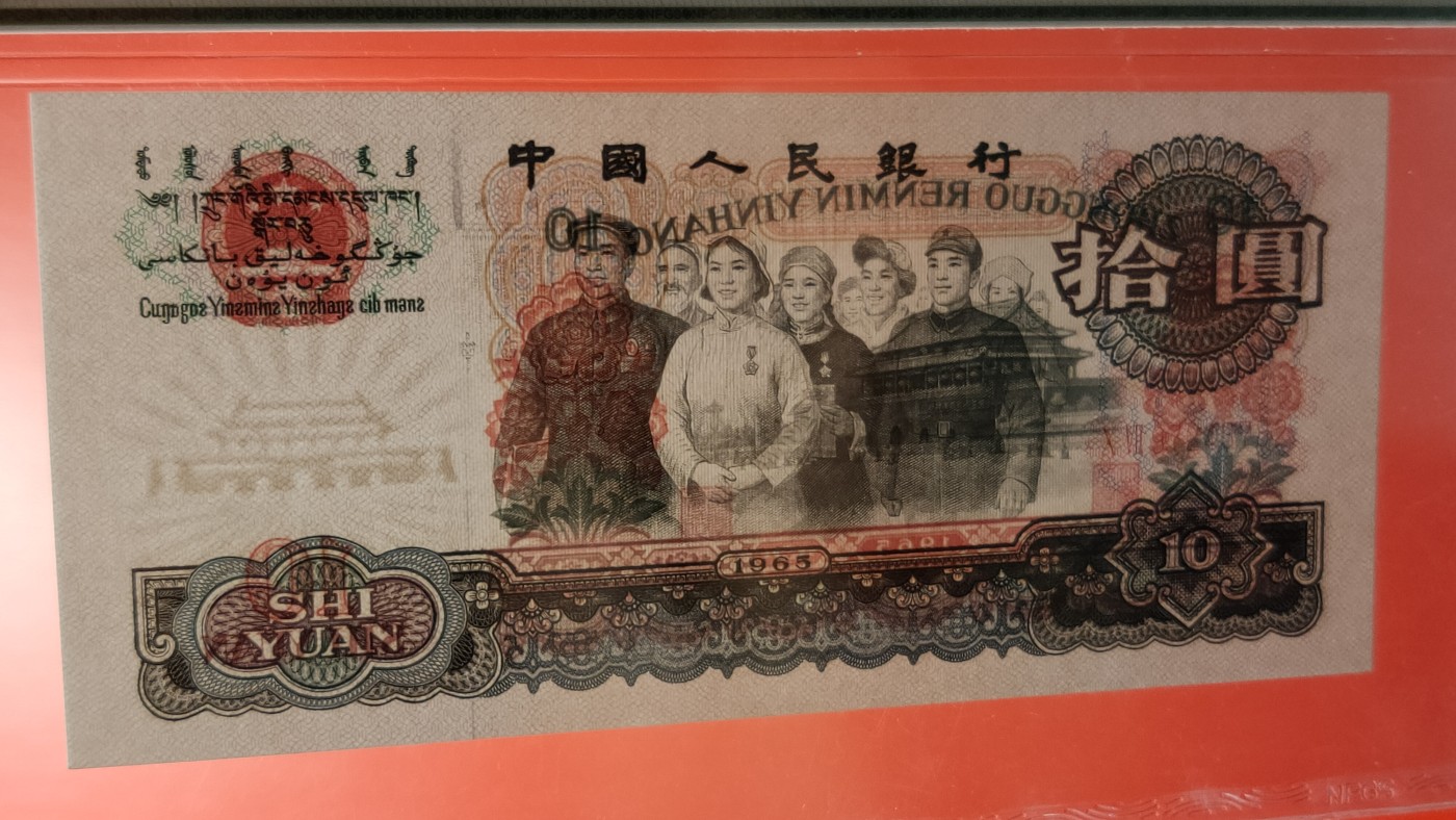 评级币专场 大团结拾元 二罗马 07-97243782  众诚67E