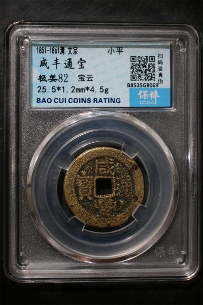 铜钱币评级币 - 咸丰通宝