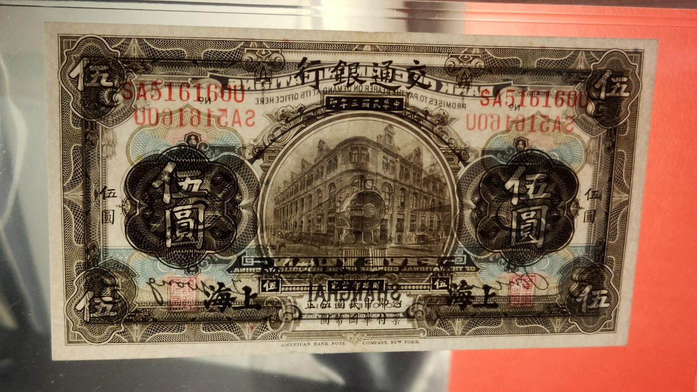 评级币祼币混拍 交通银行伍元  1927年伍圆(橄色) 美版版·加盖上海地名  冠号：SA516160U  ACG62