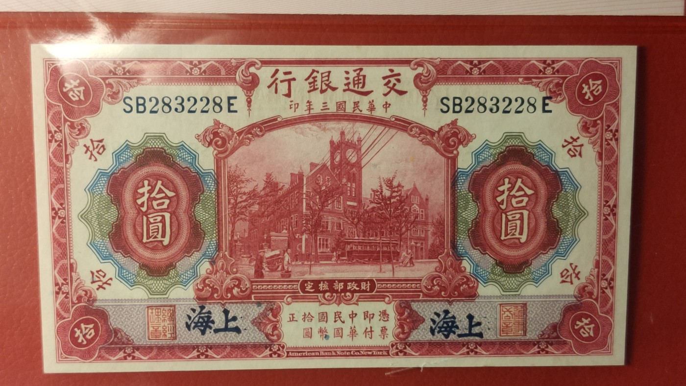评级币混拍 交通银行1914年拾圆(红色)   美钞版·加盖上海    冠号：SB283228E  ACG64分