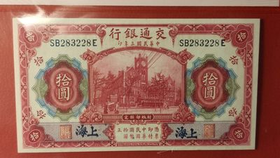 评级币混拍 交通银行1914年拾圆(红色)   美钞版·加盖上海    冠号：SB283228E  ACG64分