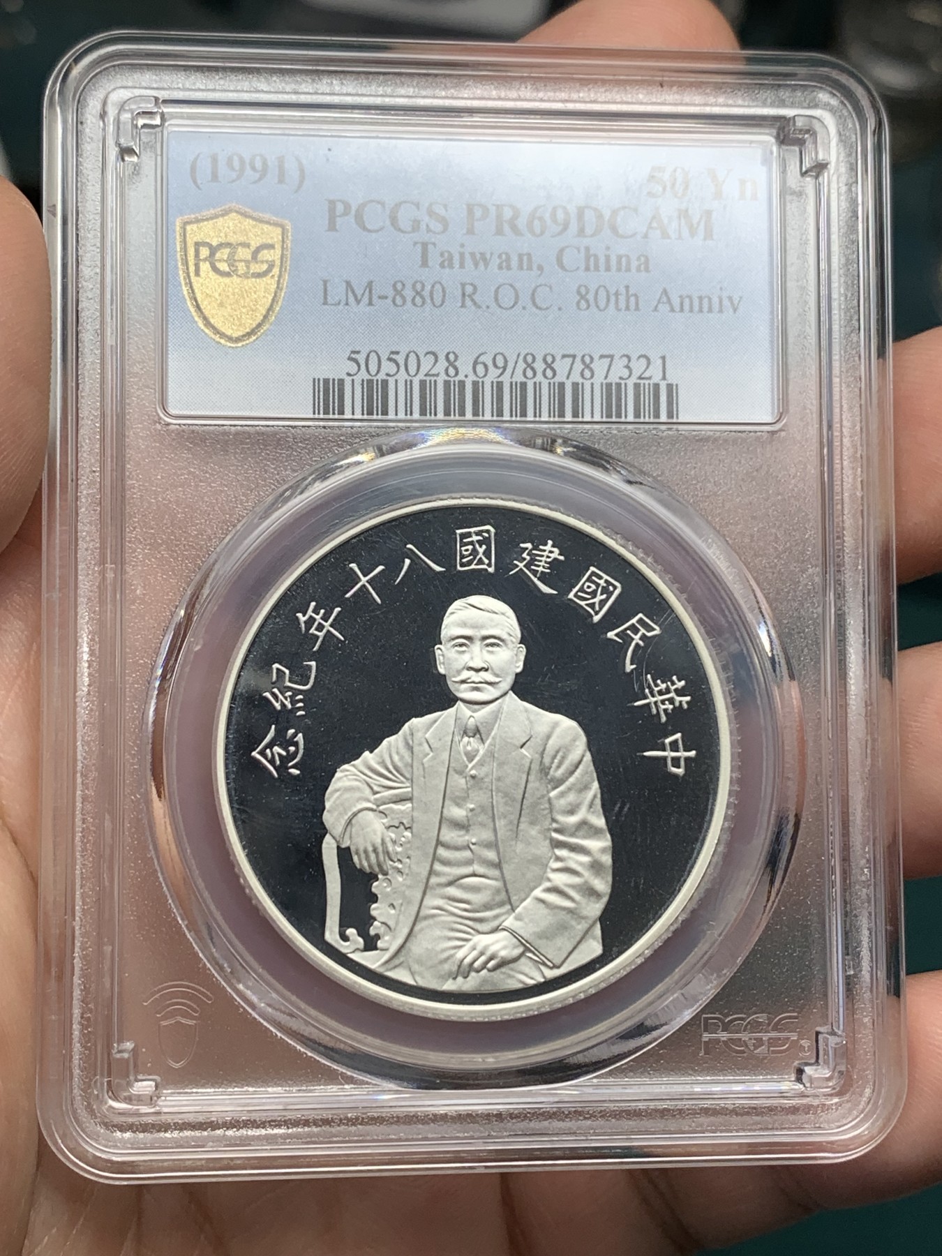 《竞宝斋》第185场-周日，周一 2场 (全场包邮) PCGS PR69DCAM 台湾省1991年八十周年50元精制纪念币