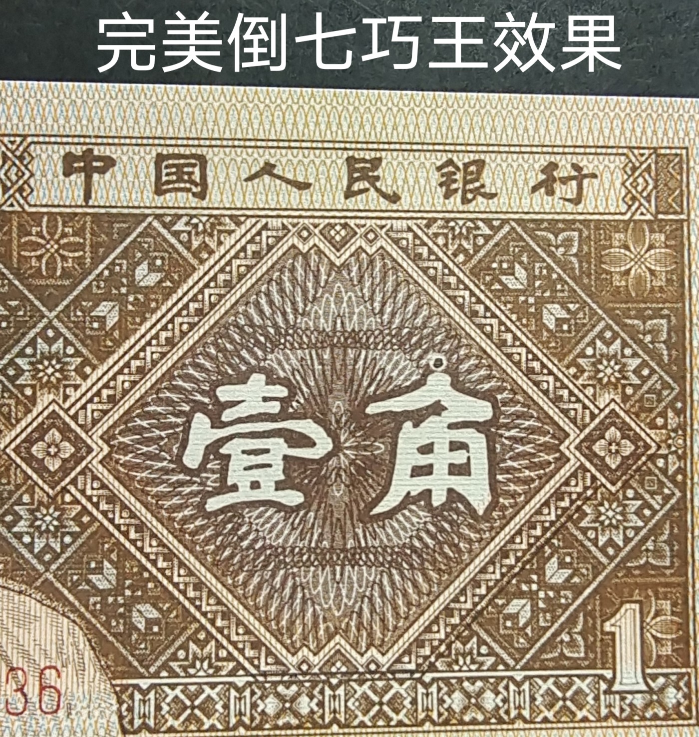 印刷多处错误的YC倒七巧王标十