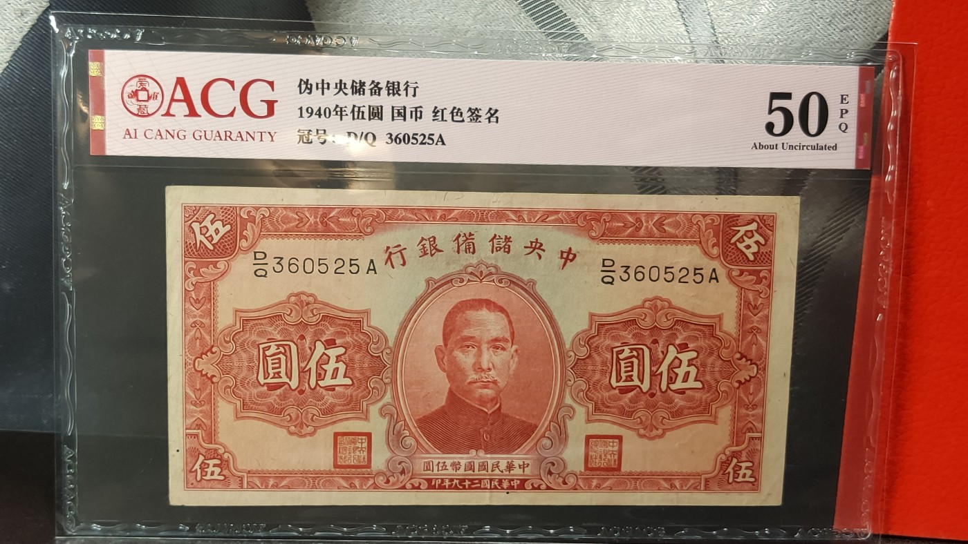 评级币混拍 中央储备银行1940年伍元  国币 红色签名 D/Q 360525A 无47   爱藏50E