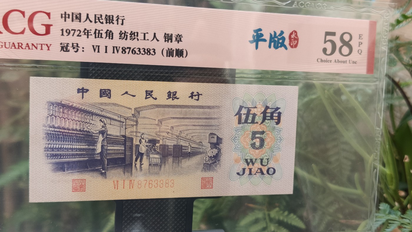 评级币混拍0114 三版稀缺平水纺织伍角，614-8763383  ACG58E
