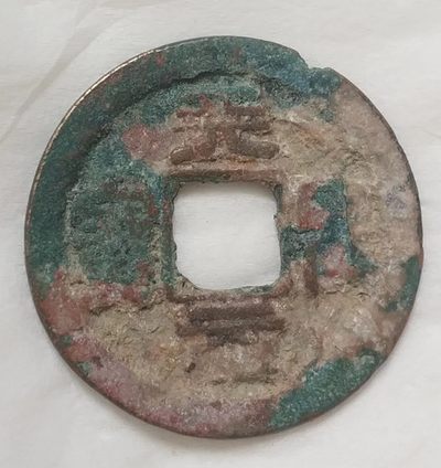 德林堂钱币0元专场拍第九期 - 北宋-天圣元宝小平钱“篆书”版美品