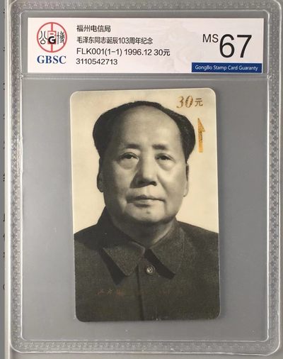 《卡拍》第246期拍卖汇总表（2023年8月5日22：20延时截拍，延时2分钟，限时专场） 福建太科卡《FLK001毛泽东诞辰103周年》一全新卡，公博评级MS67分。