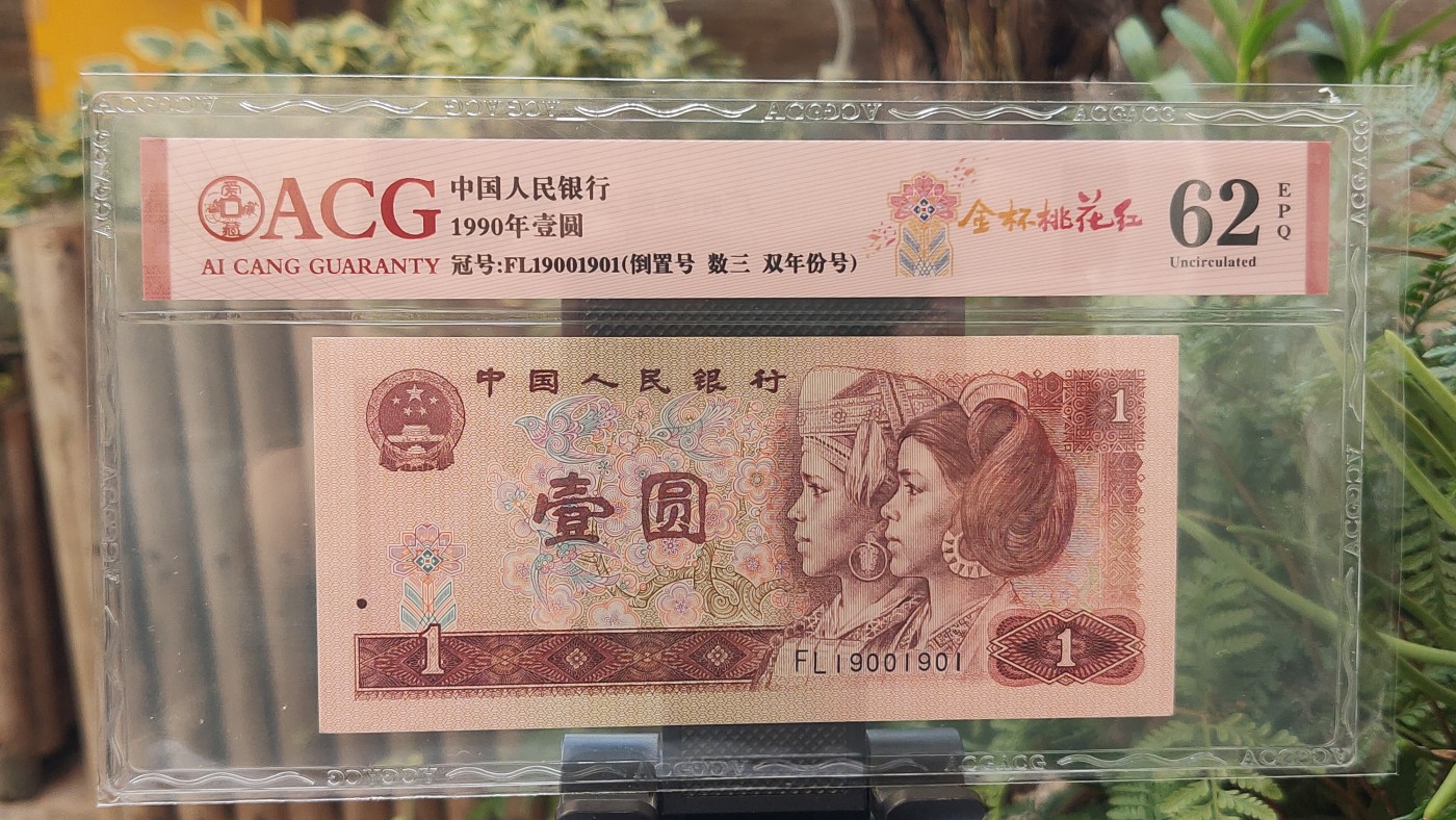 四版评级币专场 四版901满天星桃花红一元，FL19001901  倒置号   数三  双年份号)  ACG62E