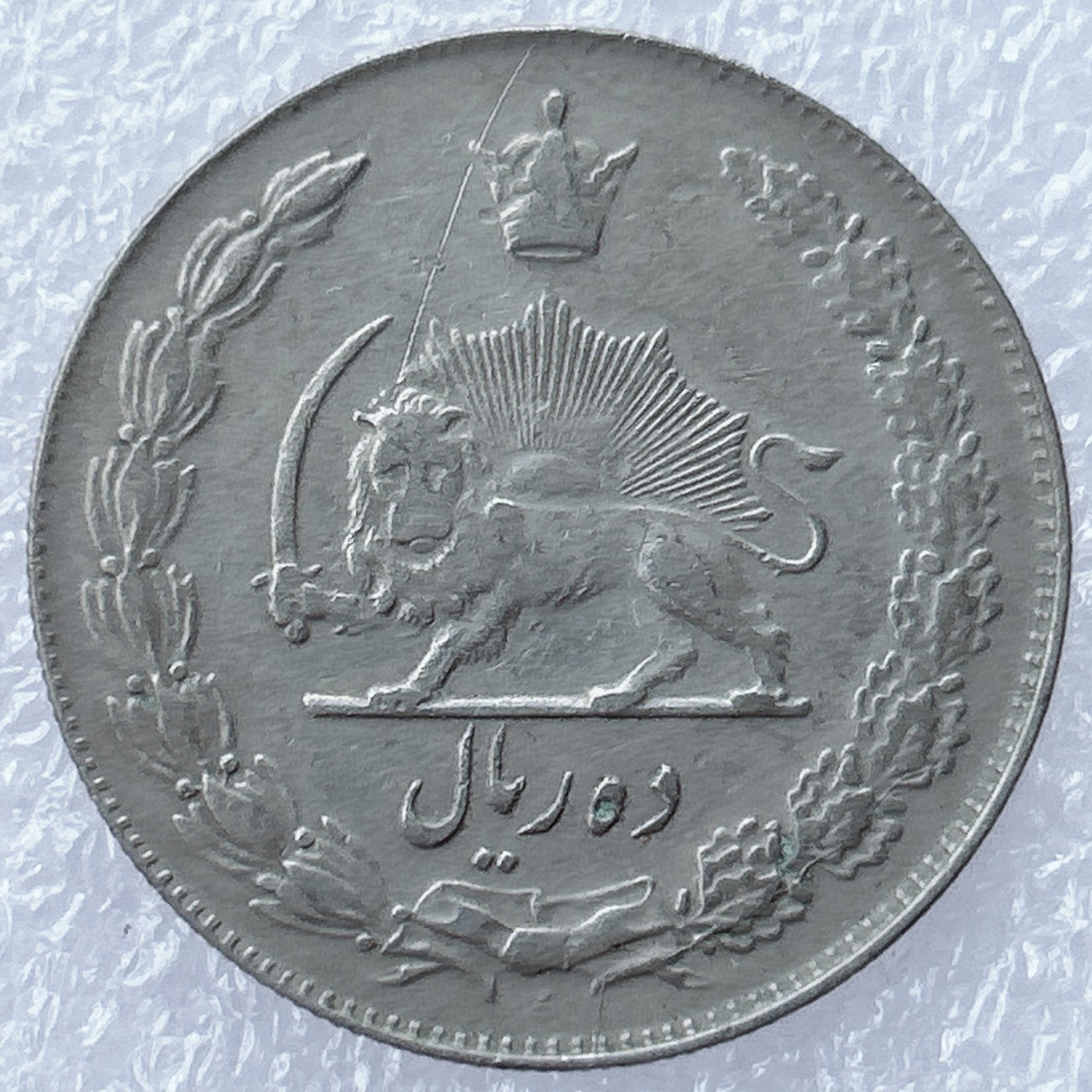 全场一元起拍 世界钱币散币场 第13期 伊朗-1944（1323）年10里亚尔