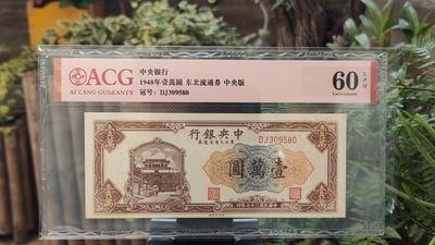 每日随心十拍002 <民国币> - 中央银行  1948年壹禹圆  一万元  东北流通券 中央版   冠号：DJ309580  ACG60E