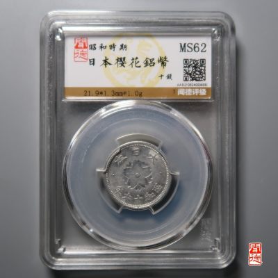 铜钱币评级币 - 日本樱花铝币