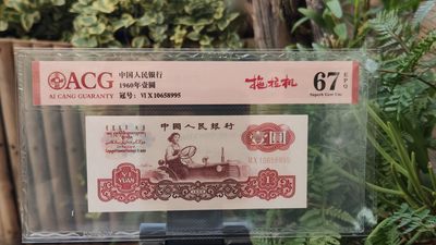 每日随心十拍003 <混拍> - 三版拖拉机一元，60-10658995  无47  ACG67E