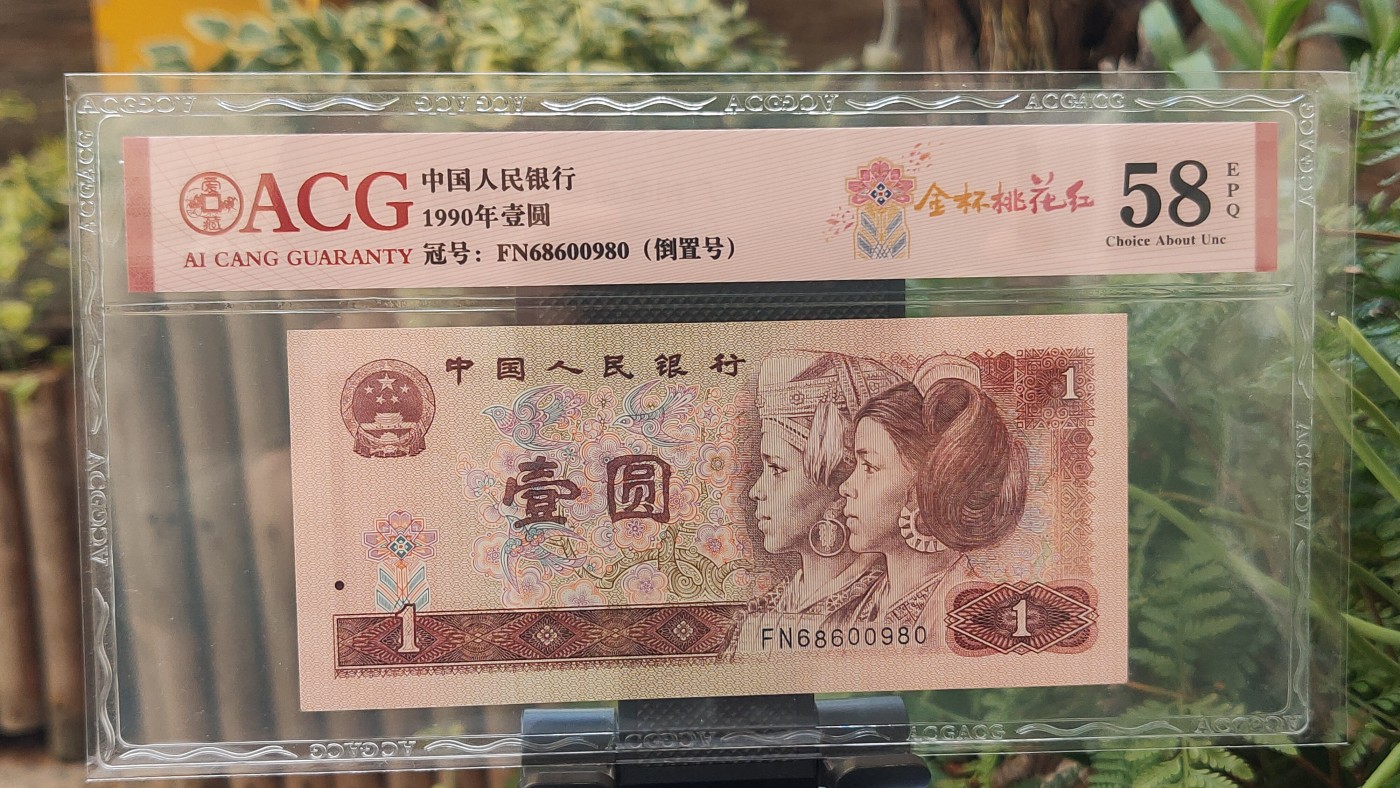 四版评级币专场 四版901满天星桃花红一元，FN68600980  倒置号  ACG58E