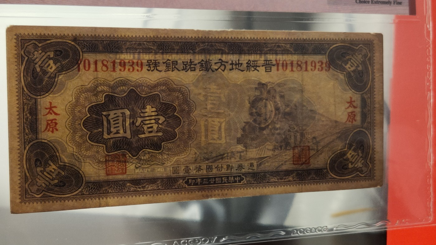 民国币专拍 晋绥地方铁路银号   1934年壹圆    财政部版·加盖太原   冠号：Y0181939  年份号  ACG45E