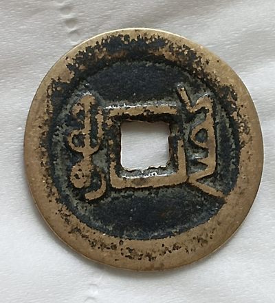 清-乾隆通宝宝云局黄亮美品