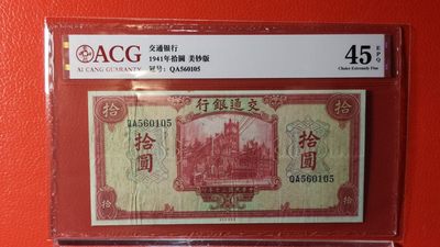每日随心拍014 <民国币专场> - 交通银行 1941年拾圆  美钞版 冠号:QA560105  ACG45E