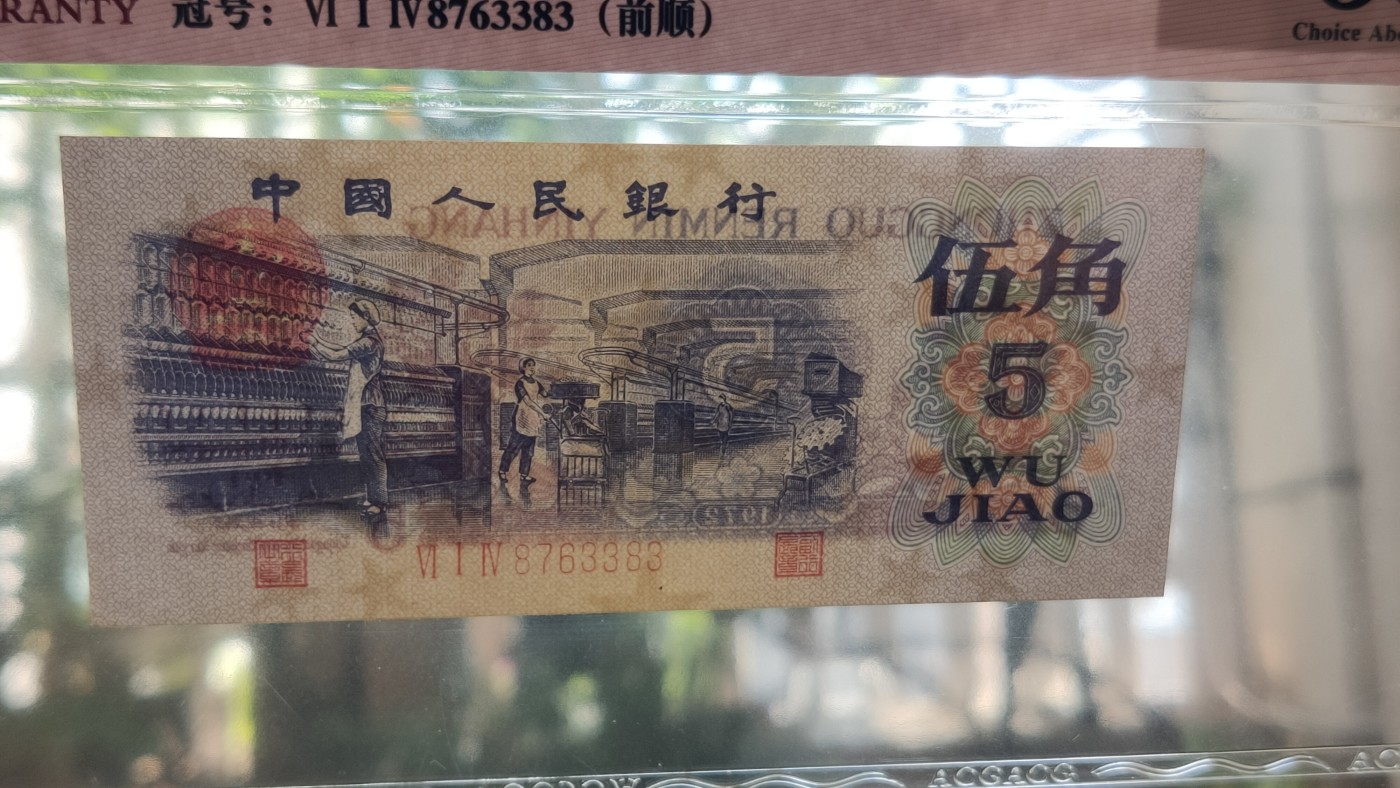 评级币混拍0114 三版稀缺平水纺织伍角，614-8763383  ACG58E