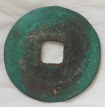 宋-熙宁重宝美品