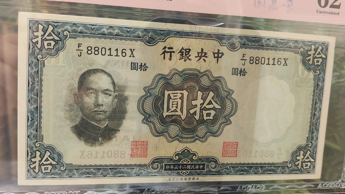 民国币专拍 中央银行1936年拾圆 华德路版  F/J 880116X  靓号，倒置号  ACG62E