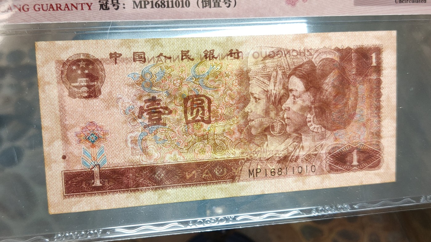 四版评级币专场 四版961满天星桃花红一元，MP6811010  倒置号  ACG62E