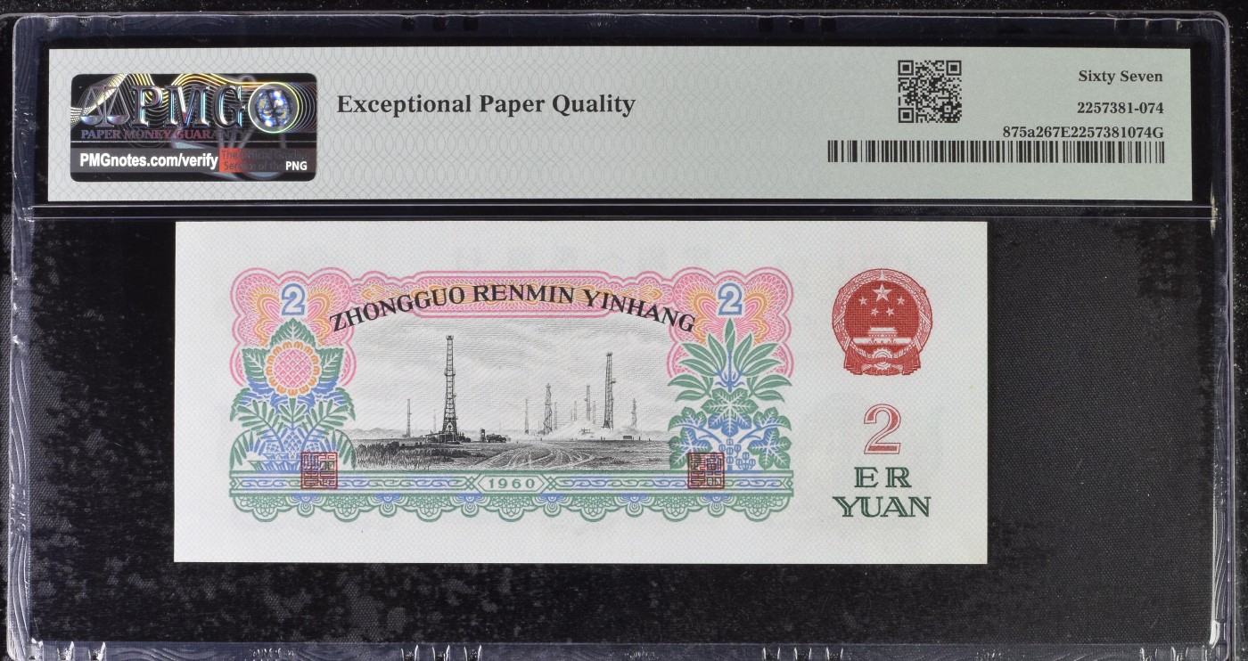 收藏联盟Quantum Auction 第278期拍卖  中国人民银行1960年2元 PMG67 早期重油墨版 车工