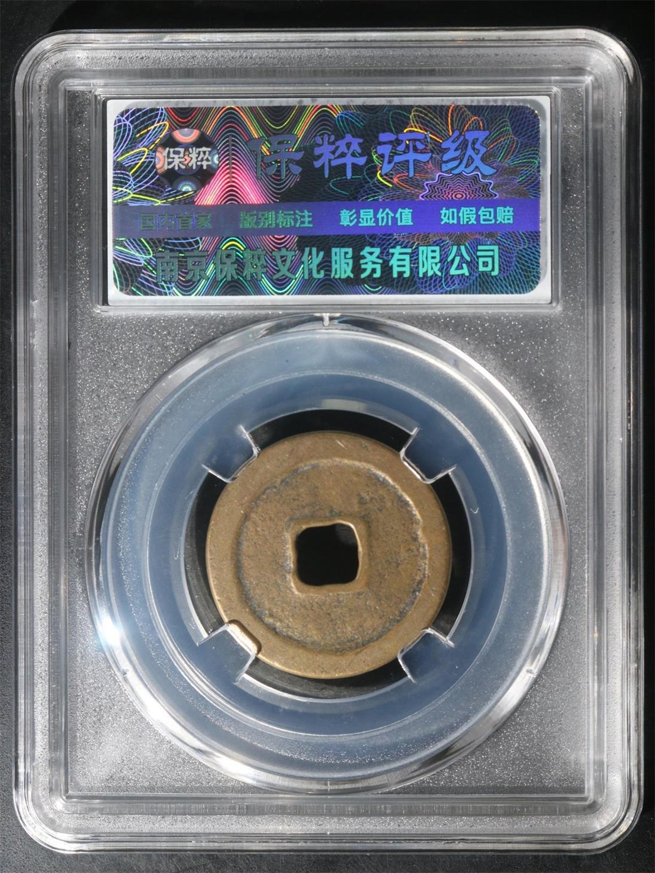 铜钱币评级 景德元宝  正字俯元