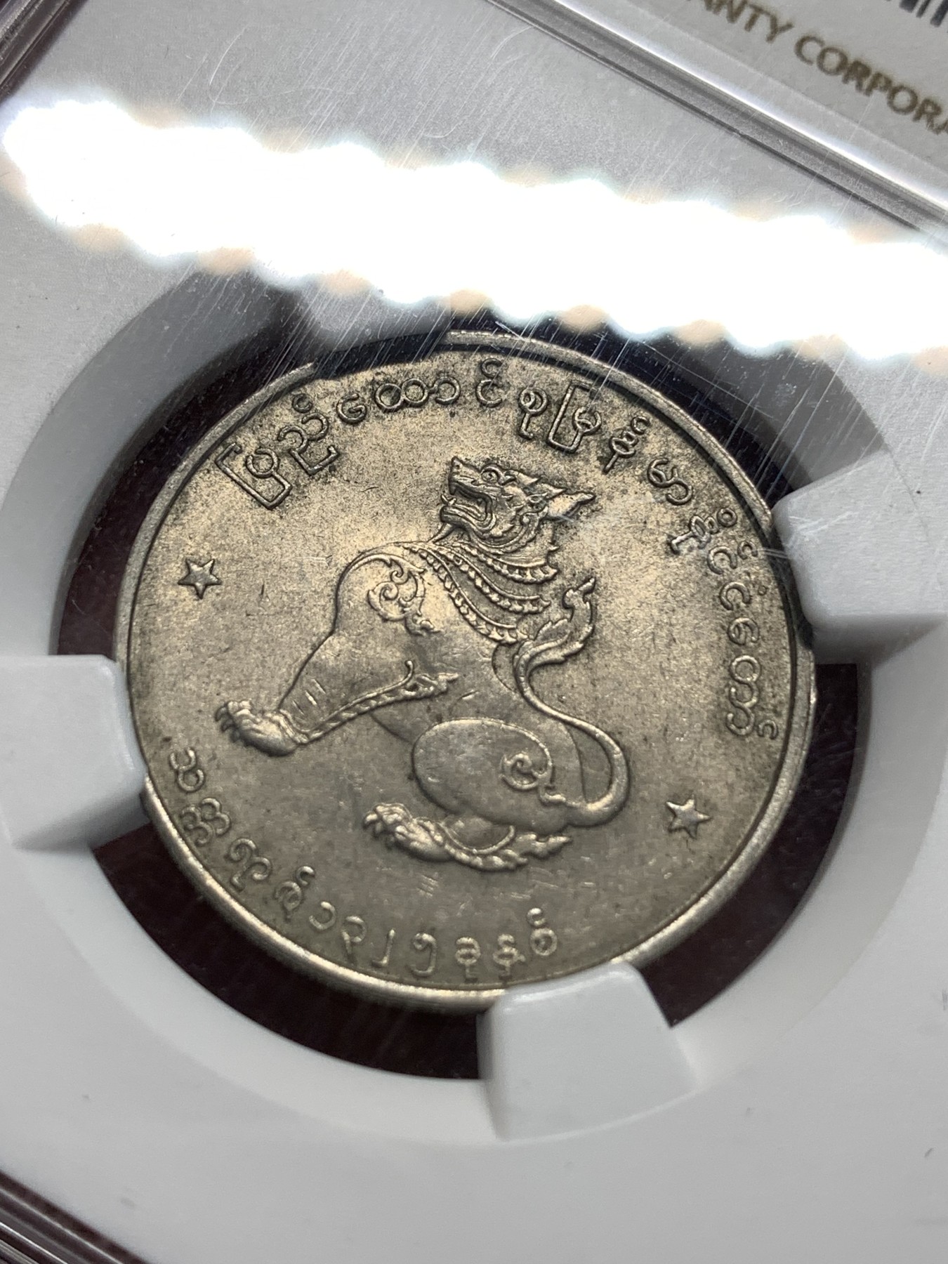 《竞宝斋》第185场-周日，周一 2场 (全场包邮) NGC MS62 缅甸 1963年 圆形 50P 麒麟币 细节好 光度足