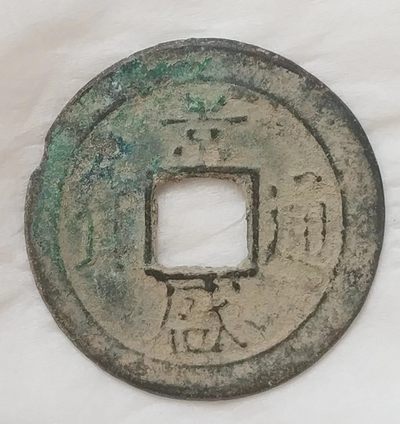 德林堂钱币0元专场拍第九期 - 越南-景盛通宝美品