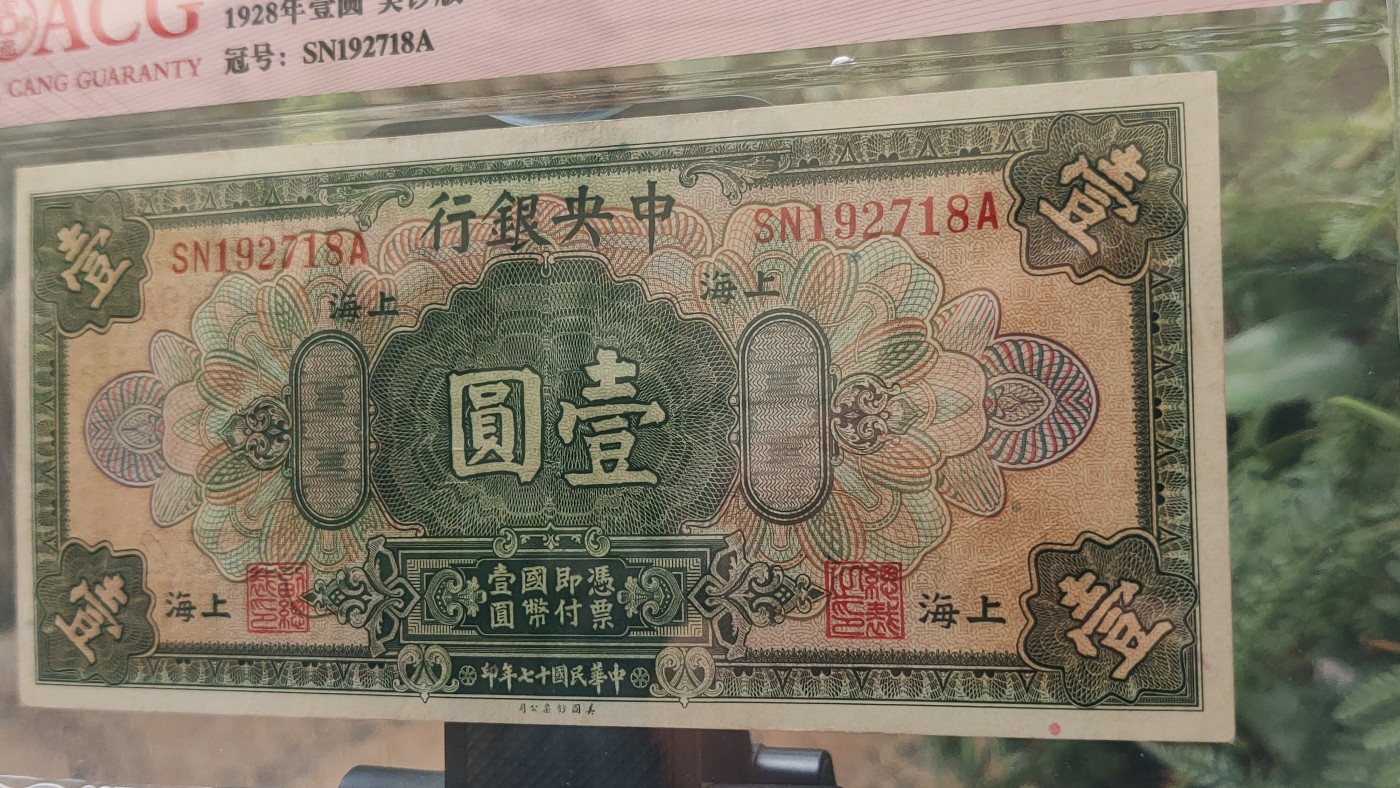 民国币0618 中央银行1928年壹圆 美钞版·上海地名  冠号:SN192718A  ACG55E