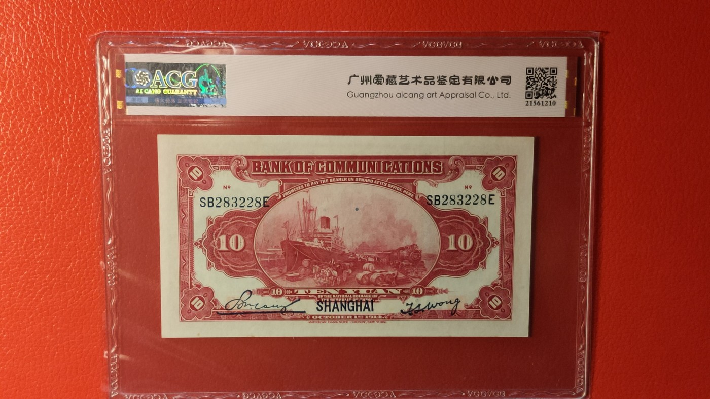 评级币混拍 交通银行1914年拾圆(红色)   美钞版·加盖上海    冠号：SB283228E  ACG64分