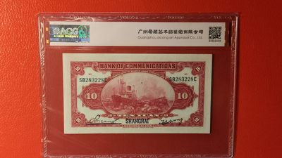 评级币混拍 交通银行1914年拾圆(红色)   美钞版·加盖上海    冠号：SB283228E  ACG64分