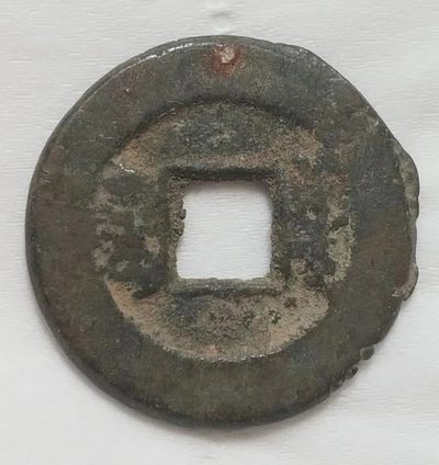 清-道光通宝宝原局